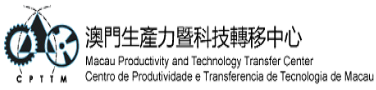 澳門生產力暨科技轉移中心