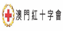 澳門紅十字會學校